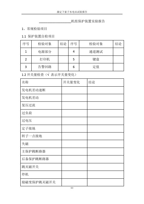 机组保护试验报告