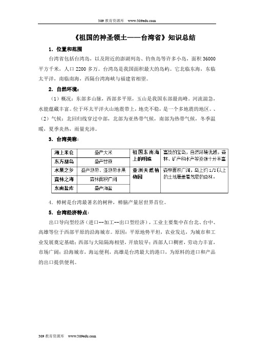 人教版地理八年级下册7.4《祖国的神圣领土 台湾省》知识总结