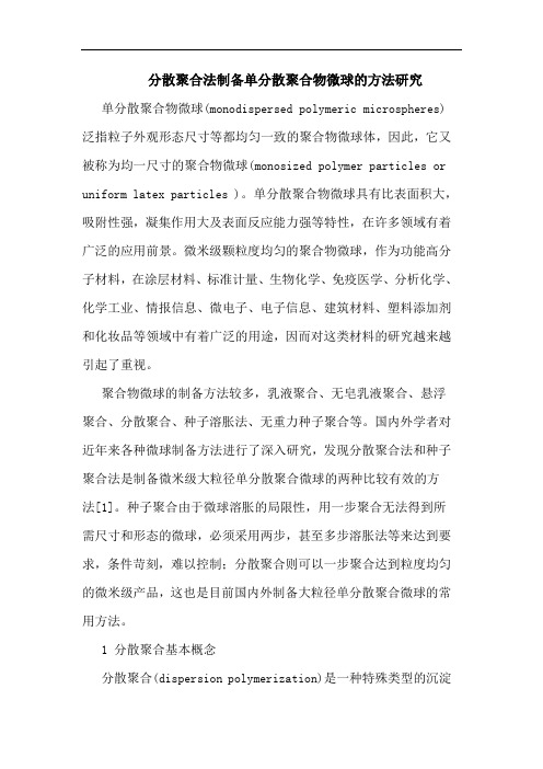 分散聚合法制备单分散聚合物微球的方法研究