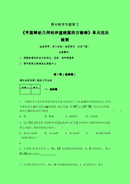 平面解析几何初步直线圆的方程等章节综合检测专题练习(二)附答案新高考高中数学