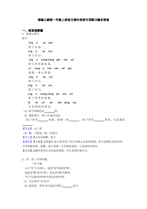 部编人教版一年级上册语文课外阅读专项练习题含答案