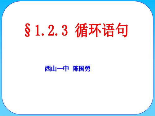 人教A版高中数学必修3课件：1.2.3循环语句(共15张PPT)