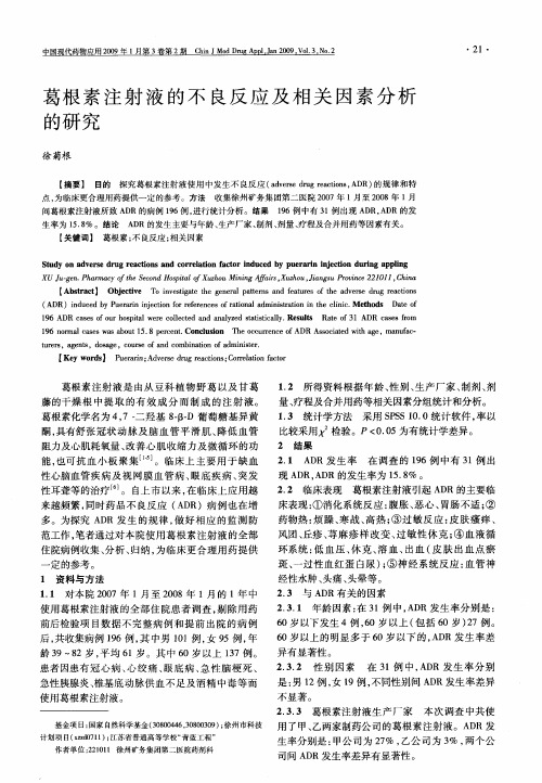 葛根素注射液的不良反应及相关因素分析的研究