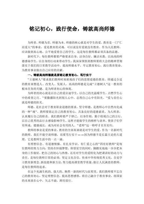 师德征文-铭记初心-践行使命-铸就高尚师德