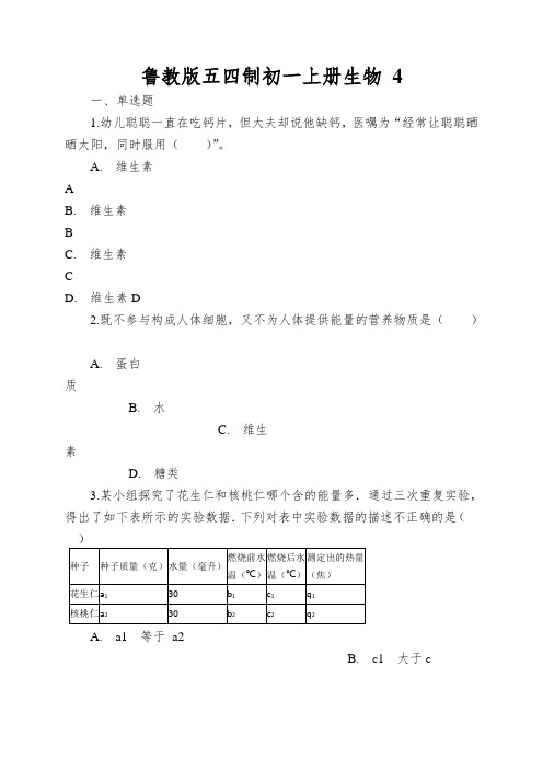 鲁教版五四制初一上册生物食物中的营养物质同步测试