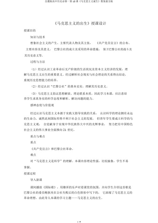 岳麓版高中历史必修一第18课《马克思主义诞生》教案最全版