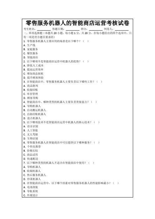 零售服务机器人的智能商店运营考核试卷