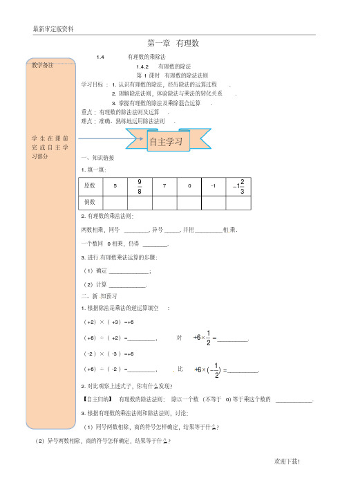 【名师推荐资料】2020年秋七年级数学上册第一章有理数1.4有理数的乘除法1.4.2有理数的除法第1课时