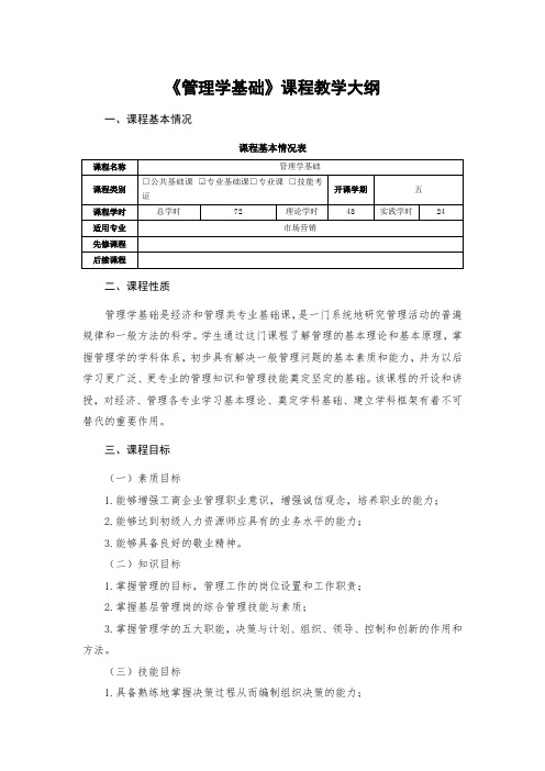 《管理学基础》课程教学大纲