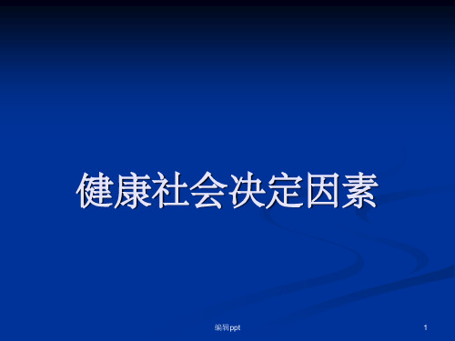 健康社会决定因素