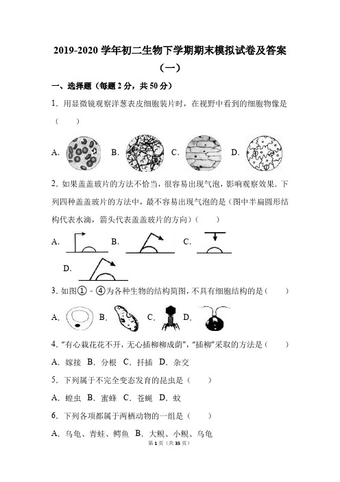 最新版2019-2020学年初二生物下学期期末模拟试卷及答案(一)