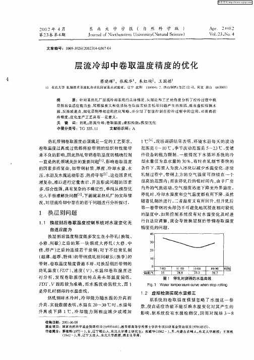 层流冷却中卷取温度精度的优化