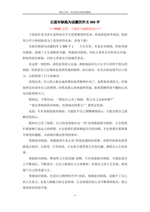 以面对缺陷为话题的作文600字