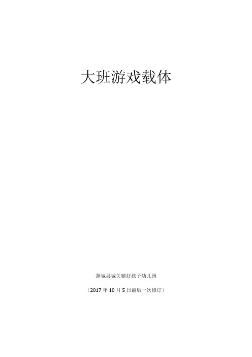 幼儿园(大班)游戏活动载体30个(2017年)