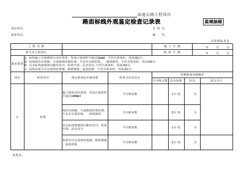 2 路面标线外观鉴定检查记录表