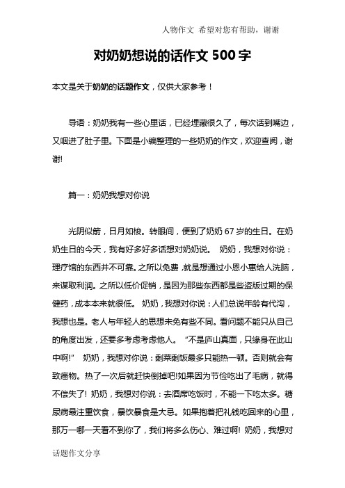 对奶奶想说的话作文500字
