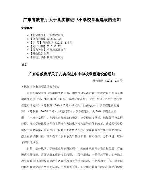 广东省教育厅关于扎实推进中小学校章程建设的通知