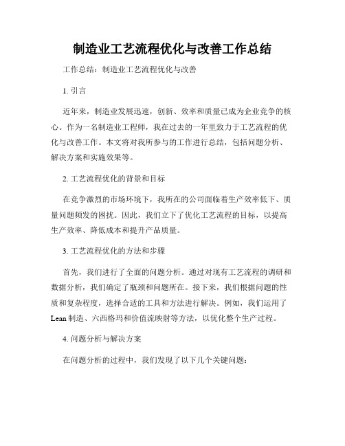 制造业工艺流程优化与改善工作总结