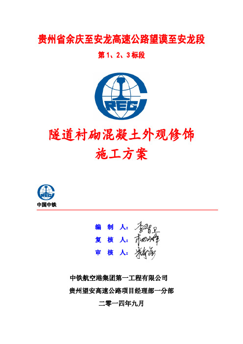 衬砌混凝土外观修补施工方案