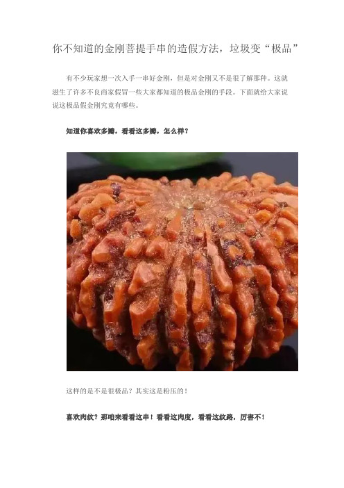 你不知道的金刚菩提手串的造假方法,垃圾变“极品”