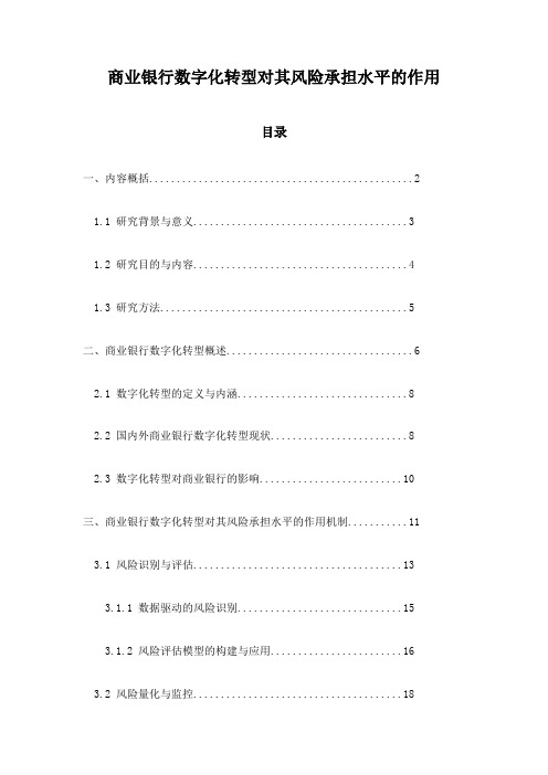 商业银行数字化转型对其风险承担水平的作用