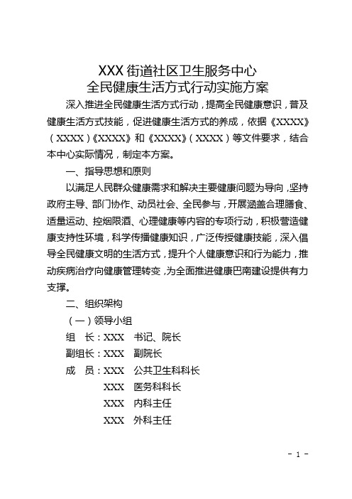 全民健康生活方式行动实施方案