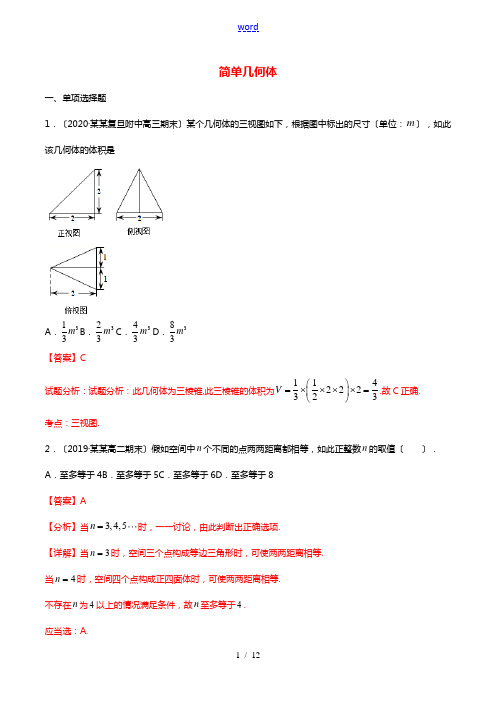 2021年高二数学暑假作业简单几何体含解析沪教版