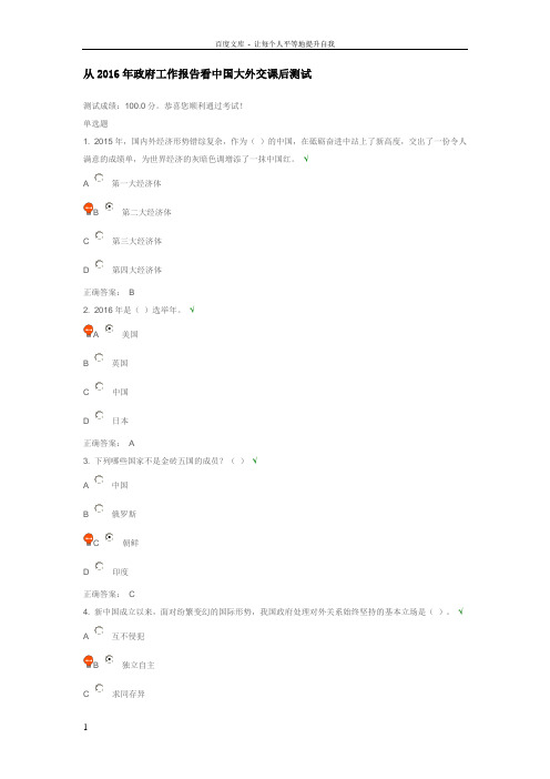 从2016年政府工作报告看中国大外交课后测试