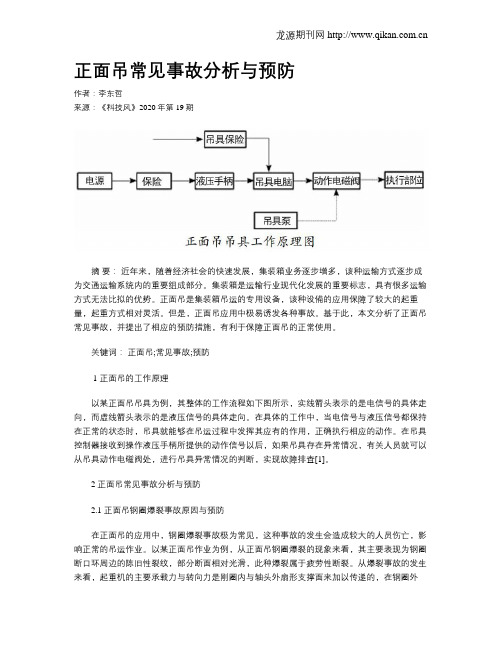 正面吊常见事故分析与预防