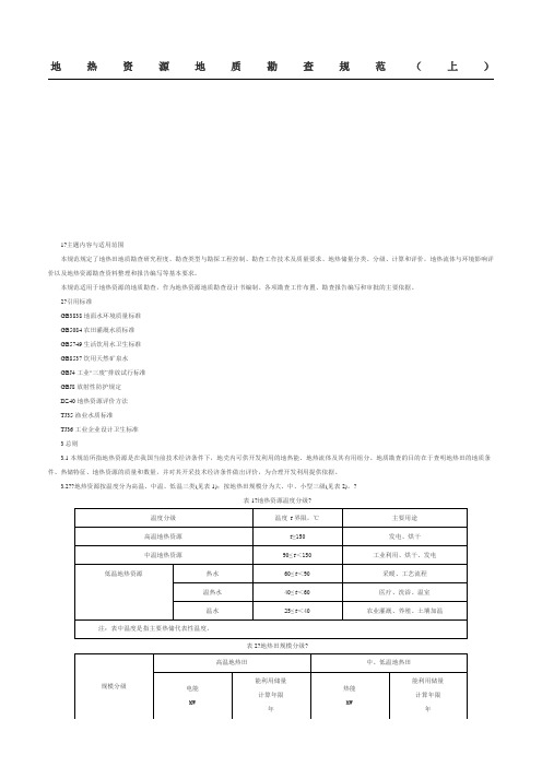 地热资源地质勘查规范