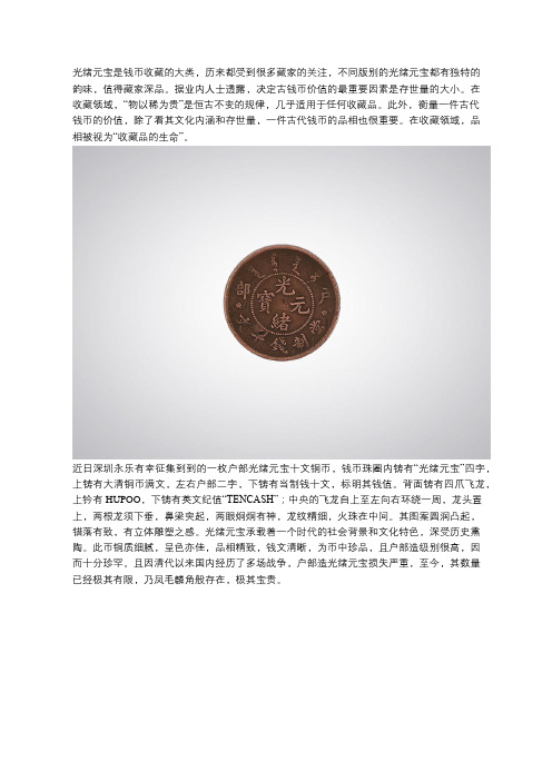 光绪元宝十文铜币是否值钱