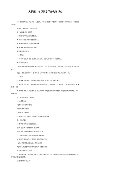 人教版二年级数学下册的知识点