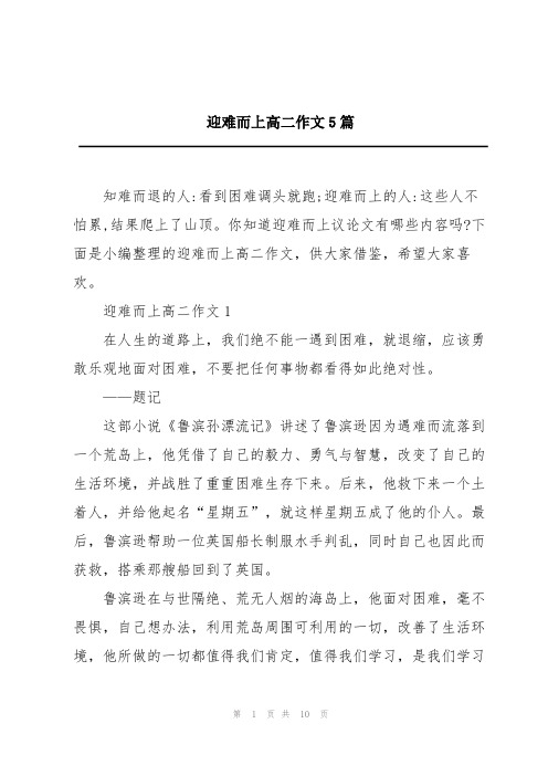 迎难而上高二作文5篇