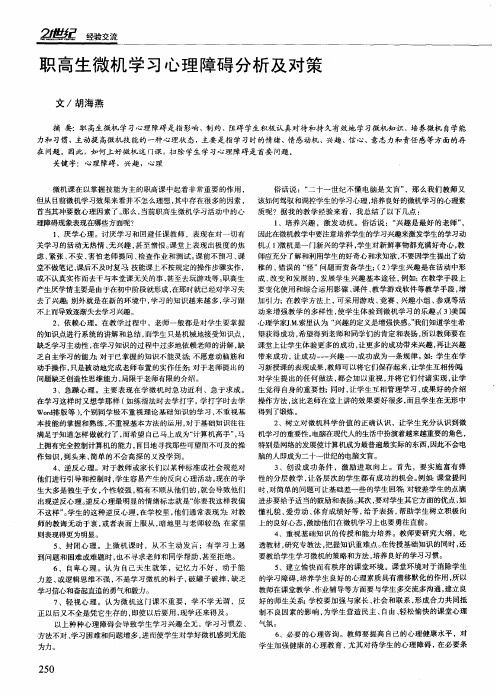 职高生微机学习心理障碍分析及对策