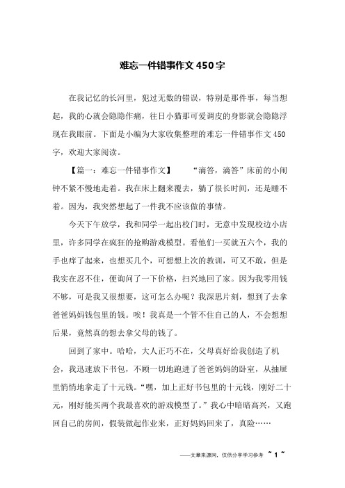 难忘一件错事作文450字