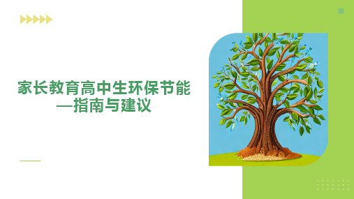 2022-2023学年高中家长会家长教育高中生《环保节能 指南与建议》教学PPT课件