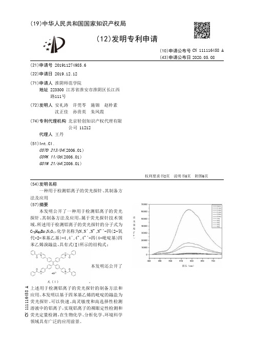 一种用于检测铝离子的荧光探针、其制备方法及应用[发明专利]