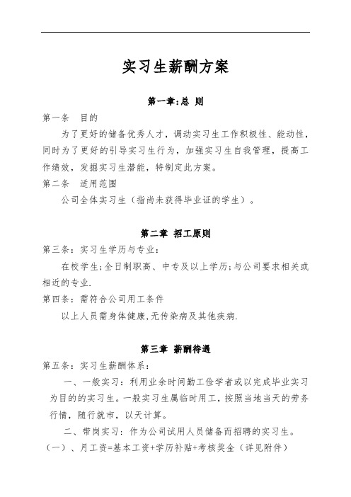 实习生薪酬方案