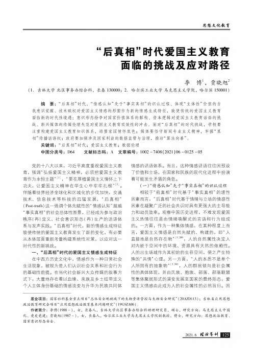 “后真相”时代爱国主义教育面临的挑战及应对路径