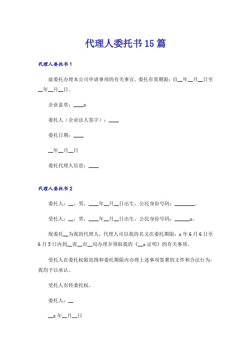 代理人委托书15篇