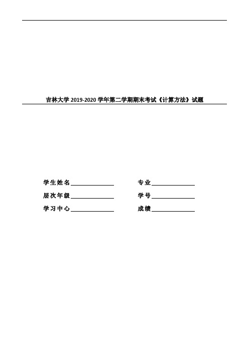 [吉林大学]《计算方法》期末试题