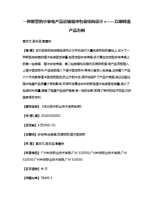 一种新型的小家电产品运输缓冲包装结构设计r——以咖啡壶产品为例