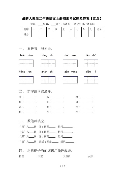 最新人教版二年级语文上册期末考试题及答案【汇总】