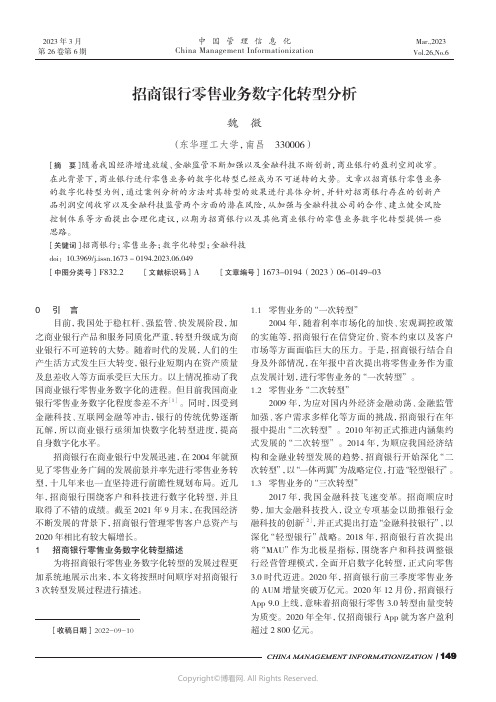 招商银行零售业务数字化转型分析