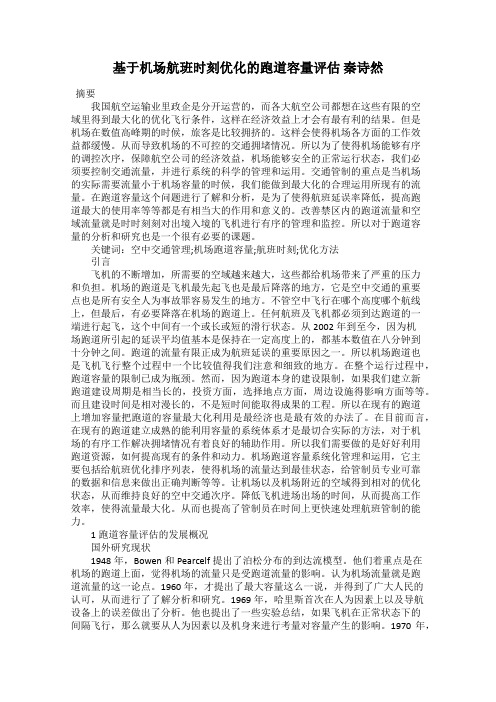 基于机场航班时刻优化的跑道容量评估 秦诗然