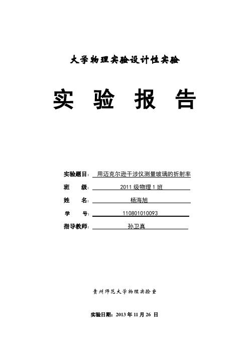 《用迈克尔逊干涉仪测量玻璃折射率》