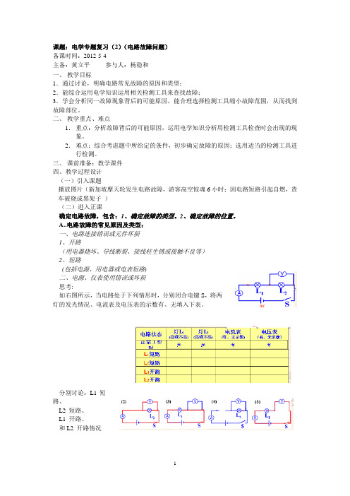 电学二轮复习(2)(教案 电路故障问题)