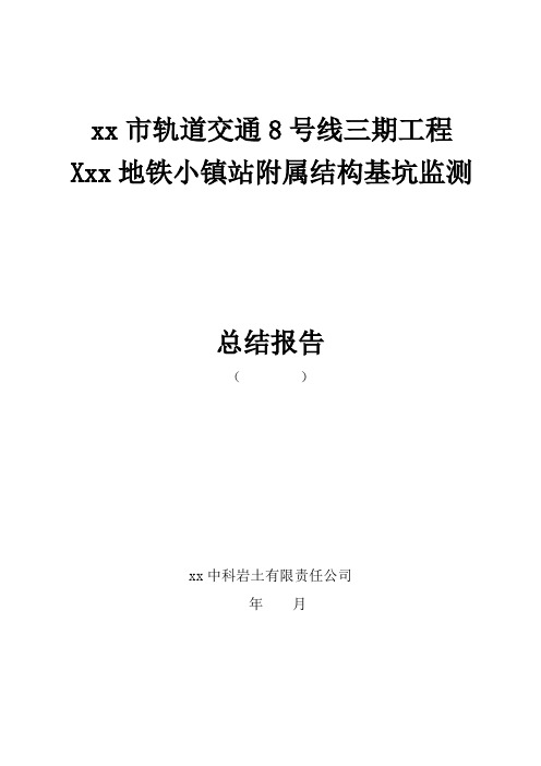 轨道交通xx站附属结构基坑监测总结报告资料整理