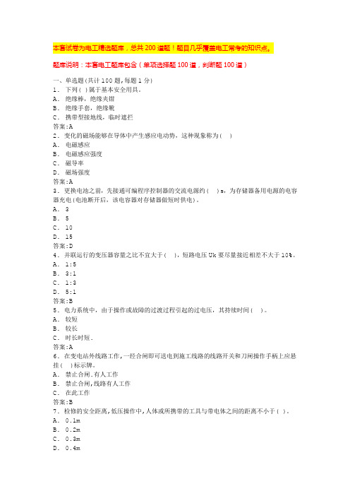 2024年北京电工证考试题中级电工考试题库(全国通用)