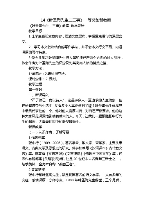 14《叶圣陶先生二三事》一等奖创新教案_1